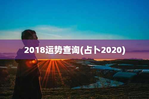 2018运势查询(占卜2020)