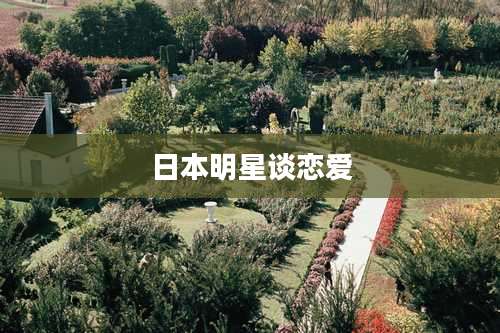 日本明星谈恋爱