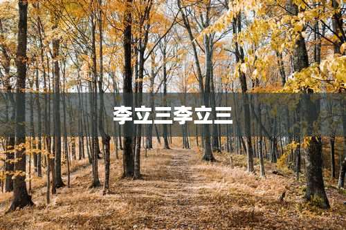 李立三李立三