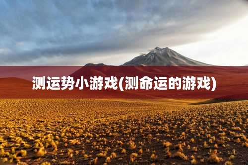 测运势小游戏(测命运的游戏)