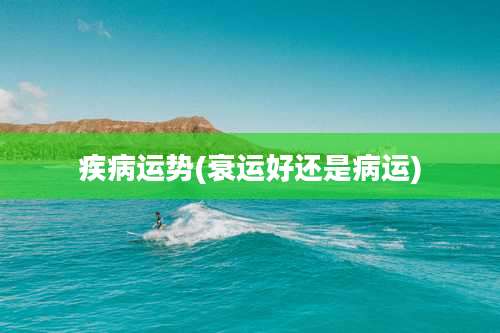 疾病运势(衰运好还是病运)