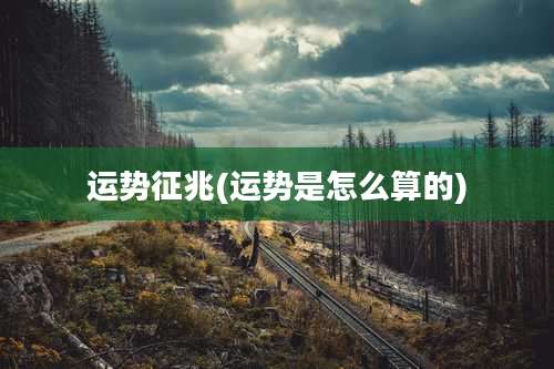 运势征兆(运势是怎么算的)