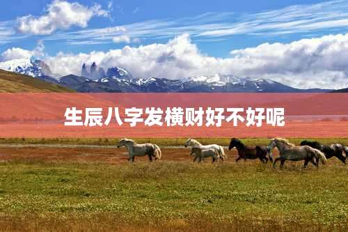 生辰八字发横财好不好呢