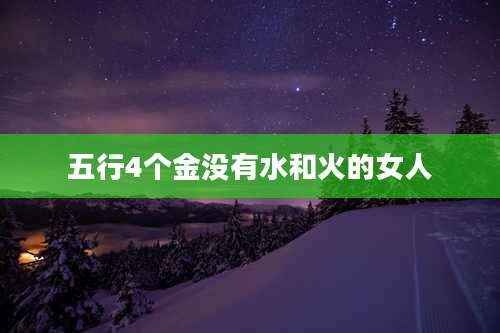 五行4个金没有水和火的女人