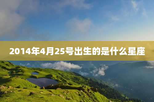 2014年4月25号出生的是什么星座