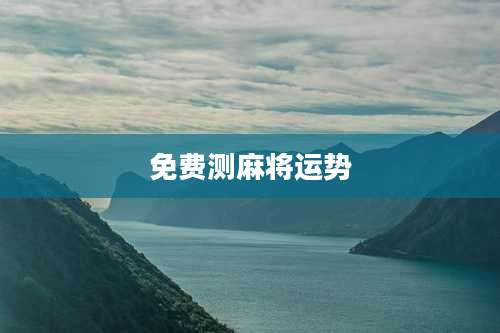 免费测麻将运势