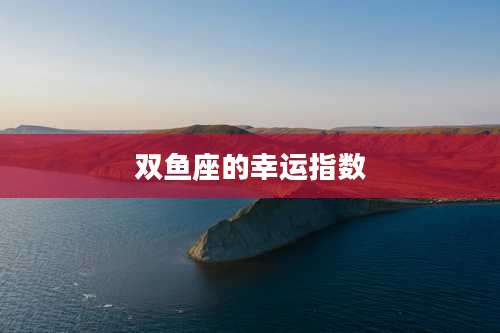 双鱼座的幸运指数