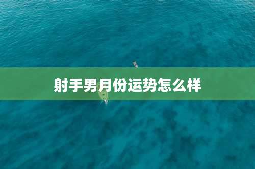 射手男月份运势怎么样