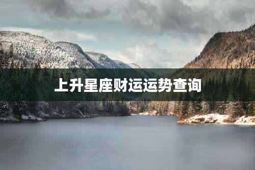 上升星座财运运势查询