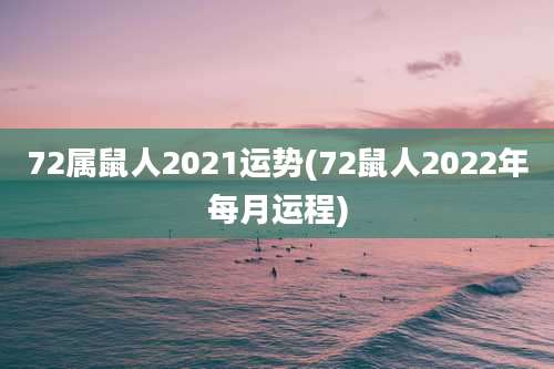 72属鼠人2021运势(72鼠人2022年每月运程)