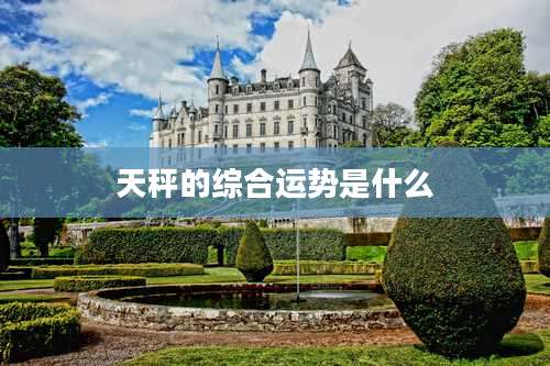 天秤的综合运势是什么