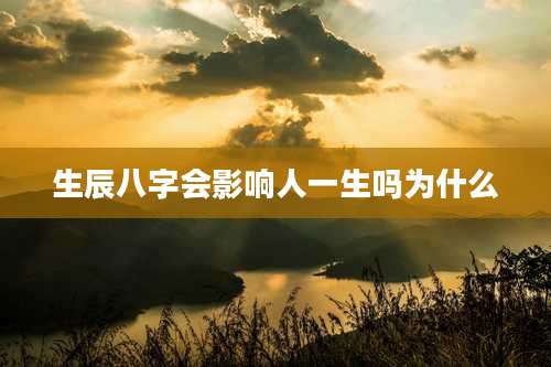 生辰八字会影响人一生吗为什么