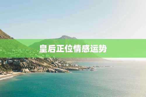 皇后正位情感运势
