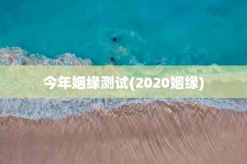 今年姻缘测试(2020姻缘)
