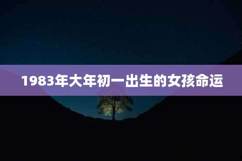 1983年大年初一出生的女孩命运