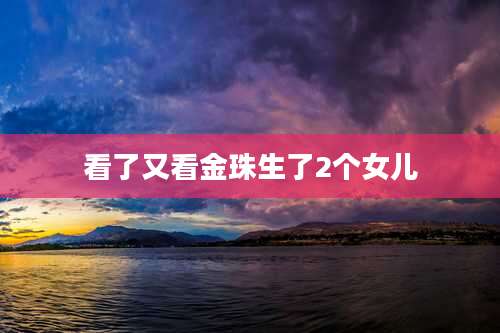 看了又看金珠生了2个女儿