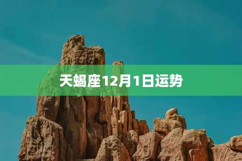 天蝎座12月1日运势