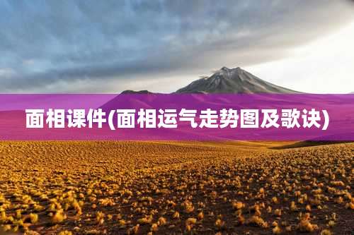 面相课件(面相运气走势图及歌诀)