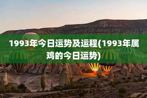 1993年今日运势及运程(1993年属鸡的今日运势)