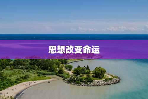 思想改变命运