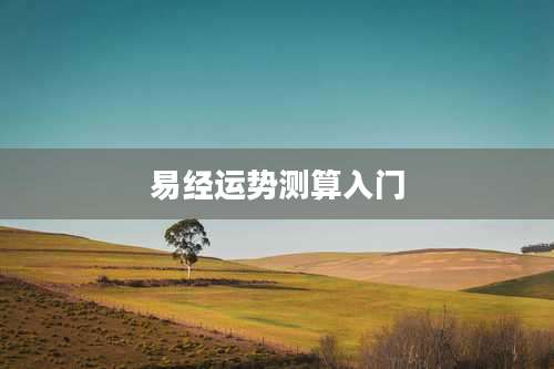 易经运势测算入门