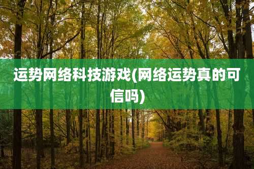 运势网络科技游戏(网络运势真的可信吗)