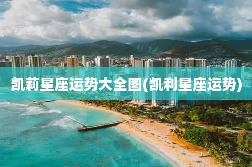 凯莉星座运势大全图(凯利星座运势)