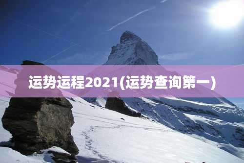 运势运程2021(运势查询第一)