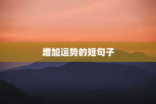 增加运势的短句子