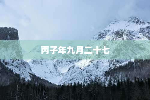 丙子年九月二十七