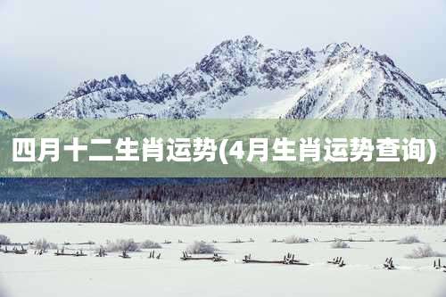 四月十二生肖运势(4月生肖运势查询)