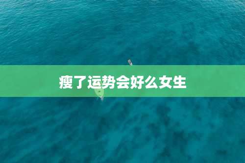 瘦了运势会好么女生