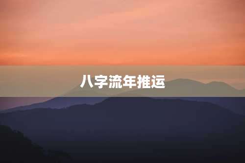八字流年推运