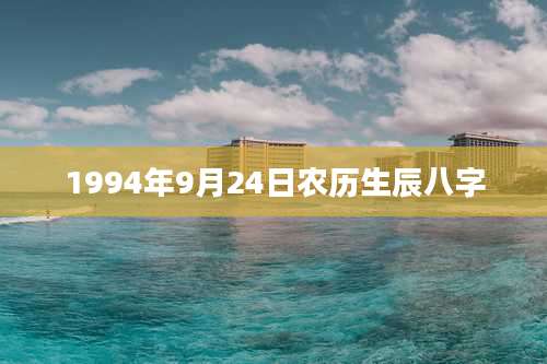 1994年9月24日农历生辰八字