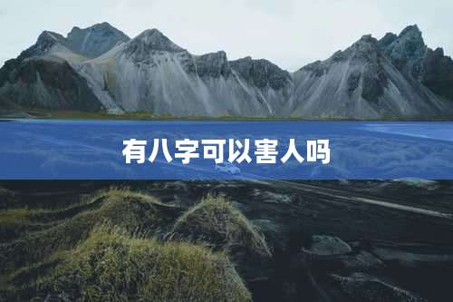 有八字可以害人吗