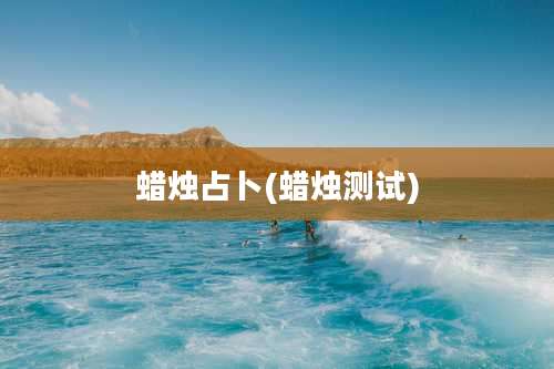 蜡烛占卜(蜡烛测试)