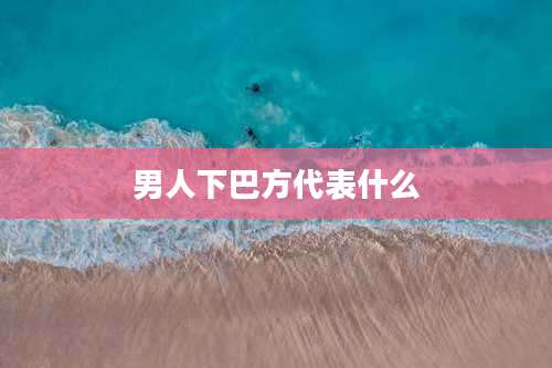 男人下巴方代表什么