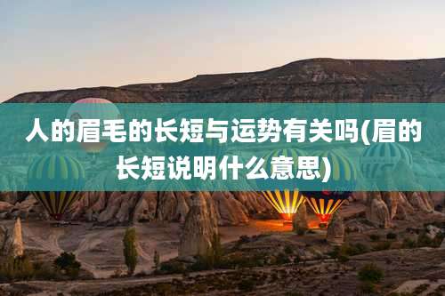 人的眉毛的长短与运势有关吗(眉的长短说明什么意思)