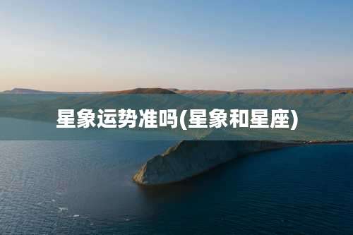 星象运势准吗(星象和星座)
