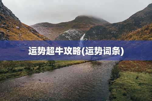 运势超牛攻略(运势词条)