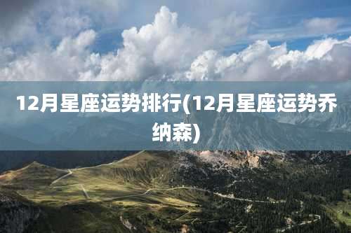 12月星座运势排行(12月星座运势乔纳森)