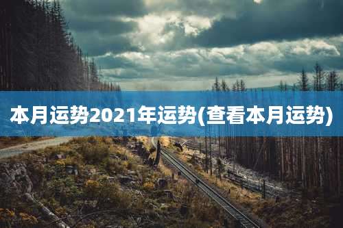 本月运势2021年运势(查看本月运势)