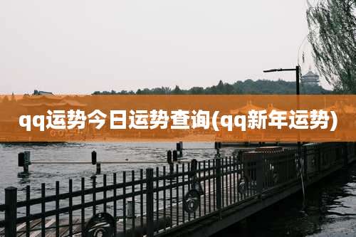 qq运势今日运势查询(qq新年运势)