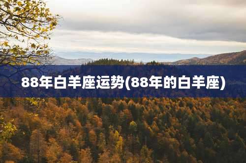 88年白羊座运势(88年的白羊座)