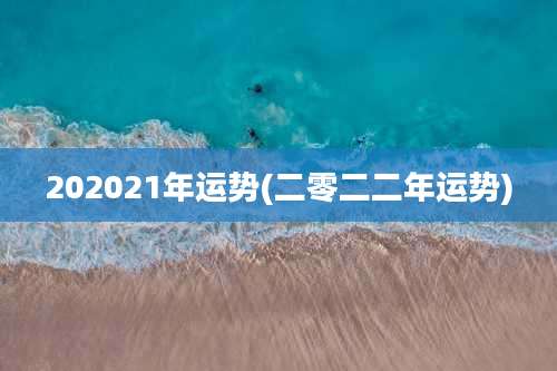 202021年运势(二零二二年运势)