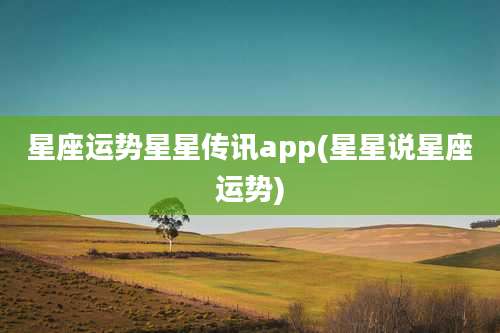 星座运势星星传讯app(星星说星座运势)