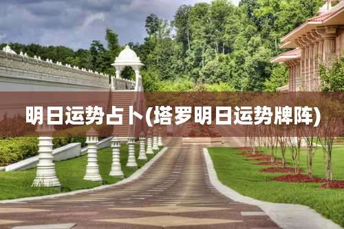 明日运势占卜(塔罗明日运势牌阵)