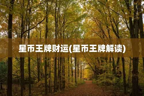 星币王牌财运(星币王牌解读)