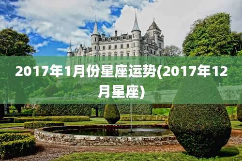 2017年1月份星座运势(2017年12月星座)