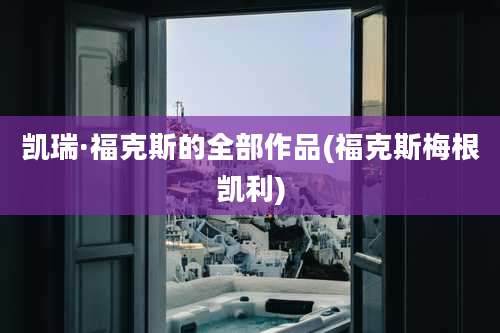 凯瑞·福克斯的全部作品(福克斯梅根凯利)